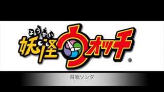 妖怪ウォッチ 召喚ソング 全部つなげてみました