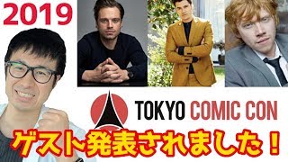 東京コミコン2019のゲスト発表第一弾！最高のコミコンになりそうです・・