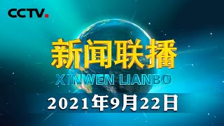 习近平向全国广大农民和工作在“三农”战线上的同志们致以节日祝贺和诚挚慰问 | CCTV「新闻联播」20210922