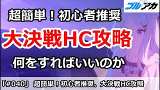 【ブルアカ】超簡単！初心者推奨、大決戦HC攻略。何をすれば良いのか解説【100日後に初心者卒業(27/100)】