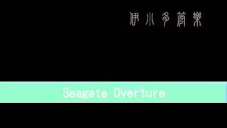 Seagate Overture海門序曲