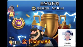 皇室聯賽15勝最後幾局 royal tournament 15win last game play