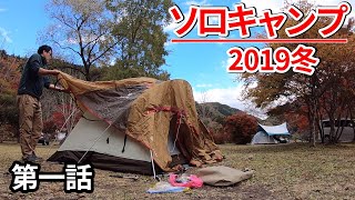 【ソロキャンプ2019冬 1/4】3年ぶりの東古屋！いつのまにかソロキャンパーが増殖してるわww