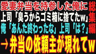 【朗読スカッと人気動画まとめ】俺をいびる上司。妻の手作り弁当を持参すると「臭うからゴミ箱に捨てたw」俺「あんた終わったな」→弁当の依頼主が現れて…w【修羅場】【作業用】【総集編】