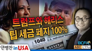 [안병찬 in USA : 미국 생활] 트럼프와 해리스 팁 세금 페지 100%