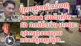 ក្រោយផ្ទុះការរិះគន់ពេញហ្វេសប៊ុក ករណីអត់ផឹកផងផាកពិន័យដែរ ពេលនេះ ស្នងការដ្ឋាននគរបាលរាជធានីបំភ្លឺថា..