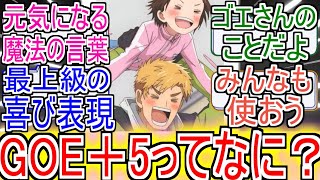 『GOE＋5ってなに？』についてのネットの反応！！！！！【メダリスト6話】【メダリストアニメ】【メダリスト】【2025年冬アニメ】【アニメ反応集】【ネット反応集】