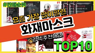 화재마스크 추천 판매순위 Top10 || 가격 평점 후기 비교