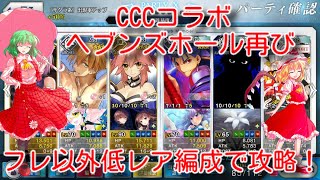 [ゆっくりFGO]CCCコラボ ヘブンズホール再び フレ以外低レア編成で攻略！