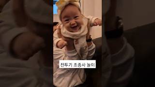 재밌게 딸이랑 놀아주기 ㅋㅋ #육아로그 #6개월아기 월아기 #baby #육아일기 #아기 #사랑스러운 #브이로그 #육아브이로그 #신생아 #육아