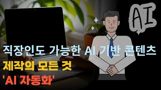 직장인도 가능한 AI 기반 콘텐츠 제작의 모든 것