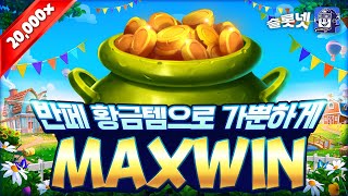 [온라인슬롯][SLOT][슬롯] 프라그마틱 반페 대박 당첨 맥스윈 Pragmaticplay Barn Festival Maxwin