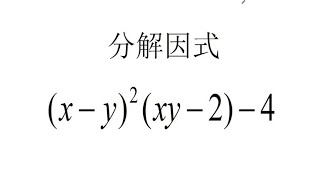 因式分解（x-y)²(xy-2)-4，90%同学直接放弃了，找不到解题思路