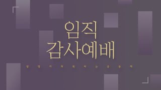 산성교회(대전\u0026세종) 임직감사예배 2025/02/28