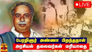 🔴LIVE : பேரறிஞர் அண்ணாவின் 115 வது பிறந்தநாள் - அரசியல் தலைவர்கள் மரியாதை | நேரலை காட்சிகள்