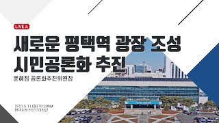 새로운 평택역 광장 조성 시민공론화 추진