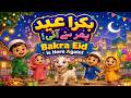 Eid ul Adha Celebration | عید نظم بچوں کے لیے 🐐 | Bakra Eid Ayi Hai Special