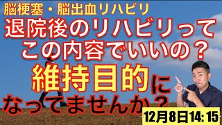 脳梗塞リハビリ！退院後のリハビリはこの内容でいいの？維持目的になっていませんか？