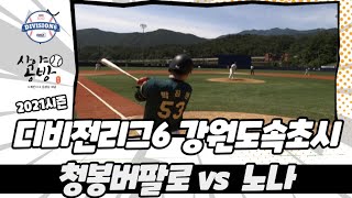 디비전리그6 (강원도 속초시) 청봉 vs 노나 / 2021.06.13