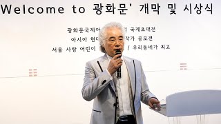 제18회 광화문국제아트페스티벌 개막