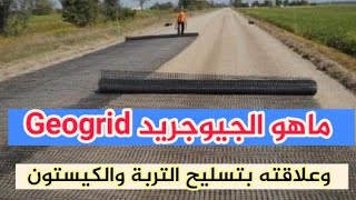 ماهو الجيوجريد Geogrid | احدث اساليب تدعيم التربة والطرق  | كيف يعمل