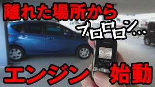 日産 ノートE12のエンジンスターター取り付け方