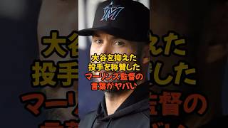 大谷翔平を抑えた投手を称賛したマーリンズ監督の言葉がヤバい...