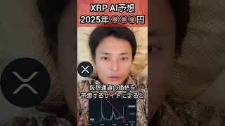 リップル XRP価格 AI予想2025年○○○円 #投資 #暗号資産 #仮想通貨