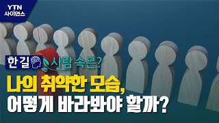 [한 길 사람속은?] 나의 취약한 모습, 어떻게 바라봐야 할까? / YTN 사이언스