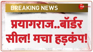 Breaking News: प्रयागराज..बॉर्डर सील! मचा हड़कंप! Prayagraj | Phaphamau Border Sealed | UP Police