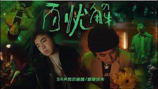 百忧解 - SAM努尔夏提/NARCHYWOLF那奇沃夫 - HAS/WolfGang [Lyric Video]