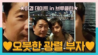 광렬x동혁 부자의 속마음 토크♥ #훈훈 #야경데이트 | 아재 감성 느와르 아빠본색 182 회