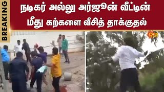 Actor Allu Arjun | People | House Attack | Police | Sun News