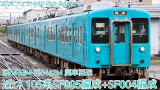 2021/7/2 回6433M·回6442M(廃車回送) 近ﾋﾈ 105系SF005編成+SF004編成 王寺駅·西九条駅にて