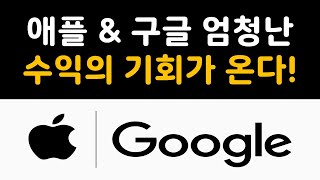 애플과 구글 엄청난 수익의 기회가 온다!