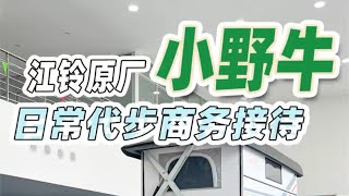 江铃福特原厂西部小野牛，日常代步通行商务接待