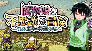 【魔物娘と不思議な冒険】魔物娘をすこれ！　６F【きまぐれ配信】