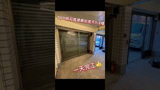 11/11新莊區建興街透天1-2樓，一天完工