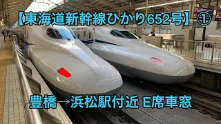 【東海道新幹線ひかり652号】① 豊橋→浜松駅付近 E席車窓