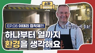 소파메이커스 ep.08 | 무해한 접착제 | 자코모 인 이태리 | We Make Quality | JAKOMO[자코모]