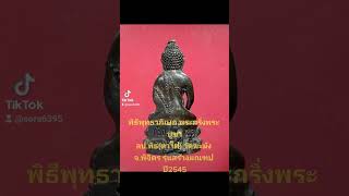 พิธีมหาพุทธาภิเษก พระกริ่งพระ บูชาลป.พิธ(ตาไฟ) วัดฆะมัง จ.พิจิตร รุ่นสร้างมณฑป 2545