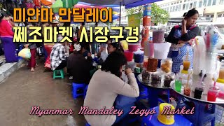 미얀마 만달레이 쩨조마켓 시장구경, Myanmar Mandaley Zegyo Market