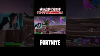 今の上手くない？【フォートナイト/Fortnite】#shorts #fortnite #フォートナイト