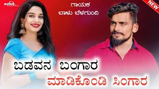 ಬಡವನ ಬಂಗಾರ ಮಾಡಿಕೊಂಡಿ | Balu Belagundi janapada song | dj song || janapada song JANAPADA LOVER 2