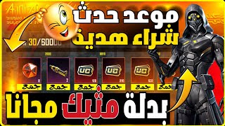 موعد حدث شراء هديه💯بدلة و قناع مثيك مجانا✔️ فاعلية تزايد الحزمة🔥 حدث شراء شدات 💯 مترو رويال