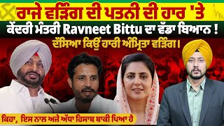 ਰਾਜੇ ਵੜਿੰਗ ਦੀ ਪਤਨੀ ਦੀ ਹਾਰ 'ਤੇ ਕੇਂਦਰੀ ਮੰਤਰੀ Ravneet Bittu ਦਾ ਵੱਡਾ ਬਿਆਨ !