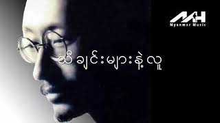 သီချင်းနဲ့လူ (ထူးအိမ်သင်)