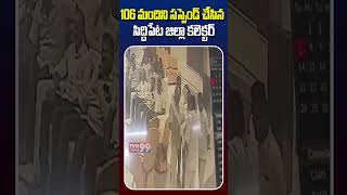 106 మందిని సస్పెండ్ చేసిన సిద్దిపేట జిల్లా కలెక్టర్... #telangananews #cmrevanthreddy #congress