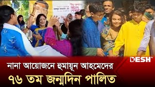 হুমায়ূন আহমেদকে স্মরণে নুহাশপল্লীতে জন্মবার্ষিকী উদযাপন | Humayun Ahmed | Desh TV