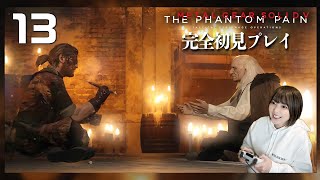 【MGSV:TPP】 ビッグボス最後の物語：復讐のために！＠初見プレイ！【METAL GEAR SOLID V: THE PHANTOM PAIN | メタルギアソリッドV ファントムペイン】